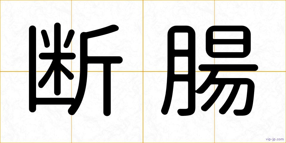 断腸の画像