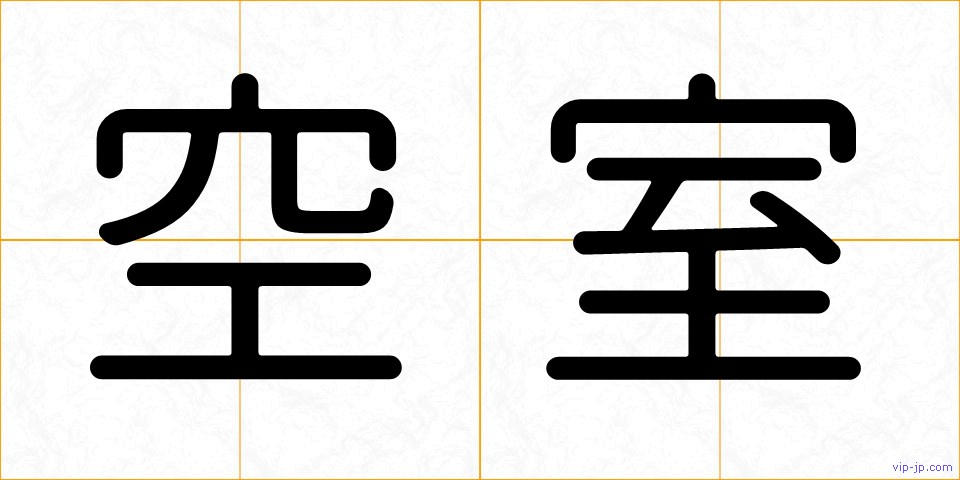 空室の画像