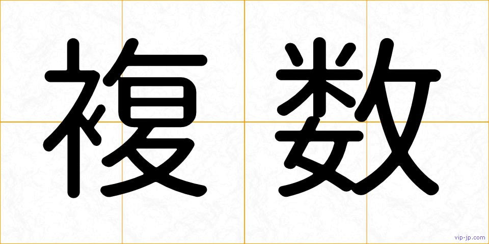 複数の画像