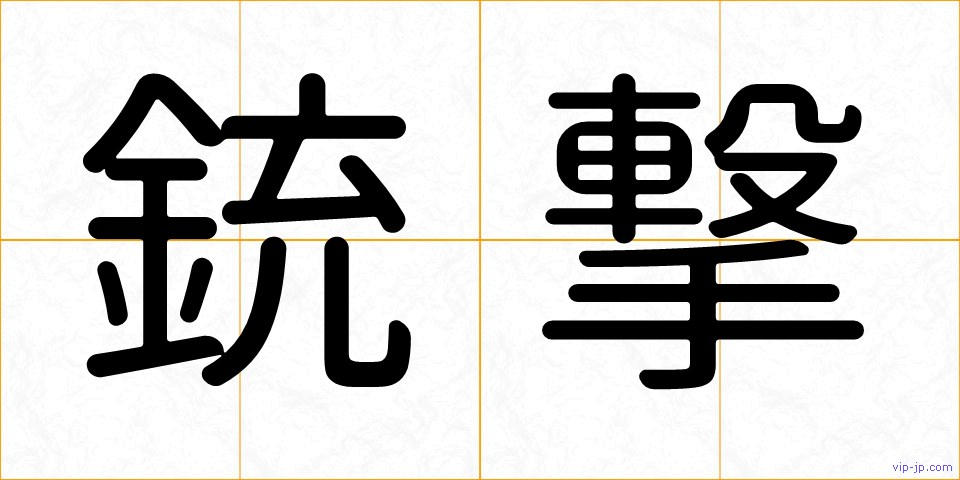 銃撃の画像