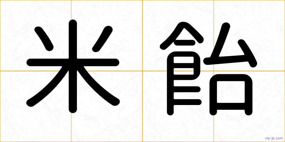 米飴の画像