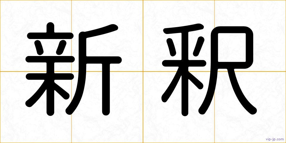 新釈の画像