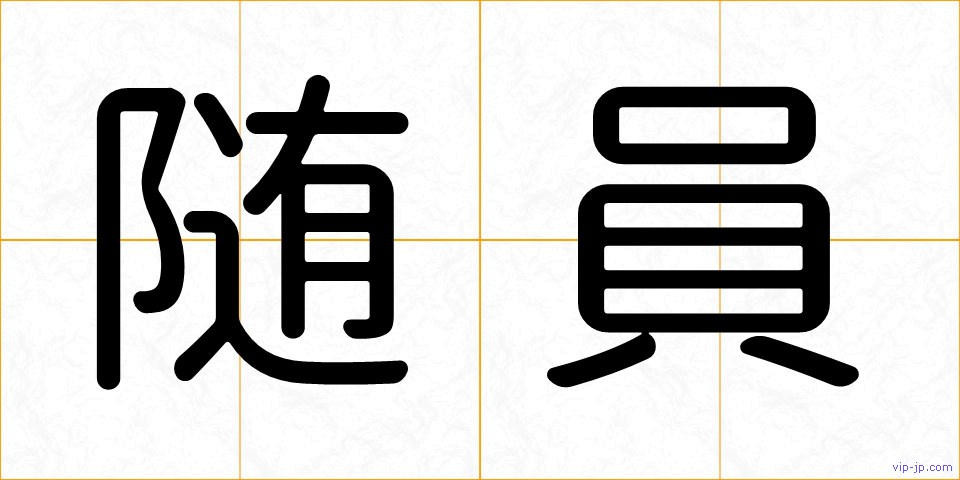 随員の画像
