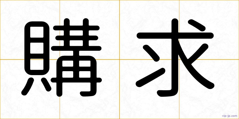 購求の画像