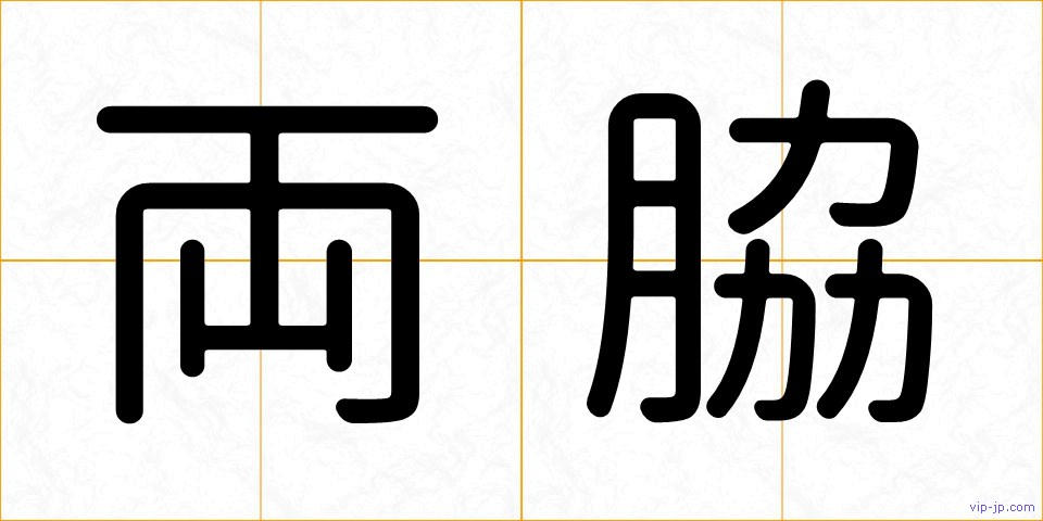 両脇の画像