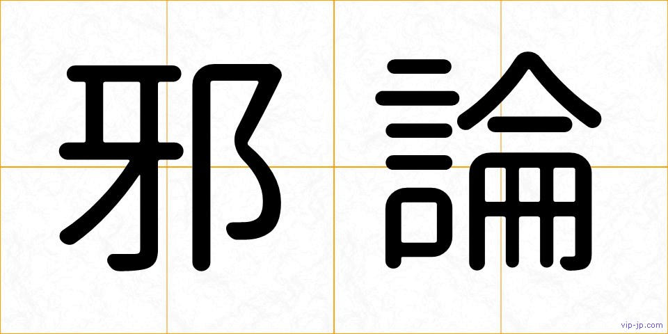 邪論の画像