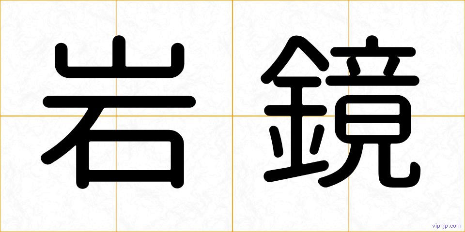 岩鏡の画像