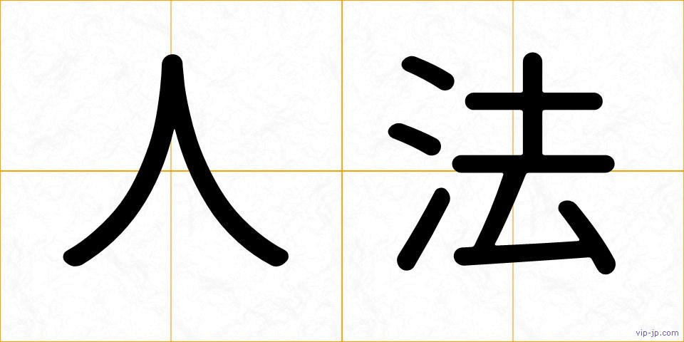 人法の画像