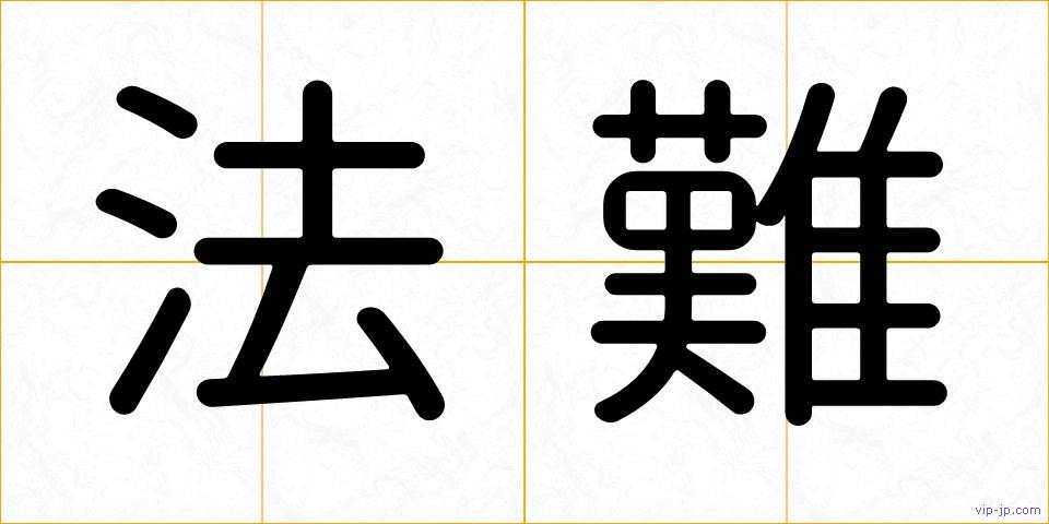 法難の画像