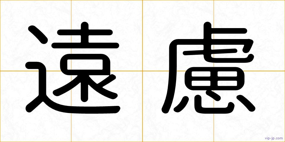 遠慮の画像