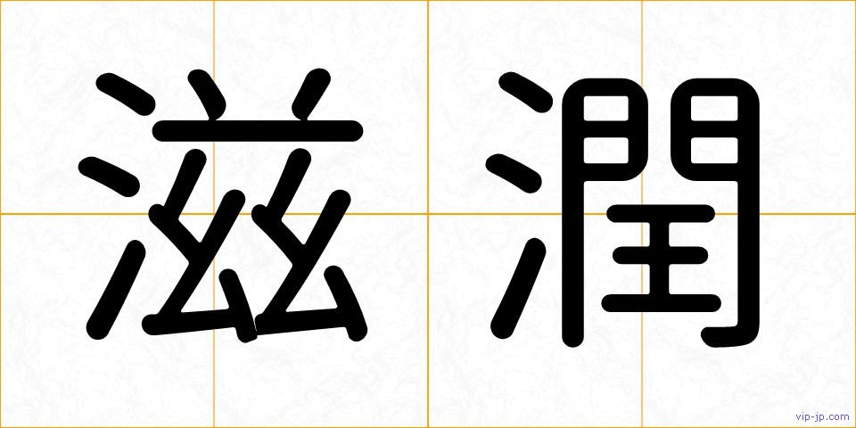 滋潤の画像