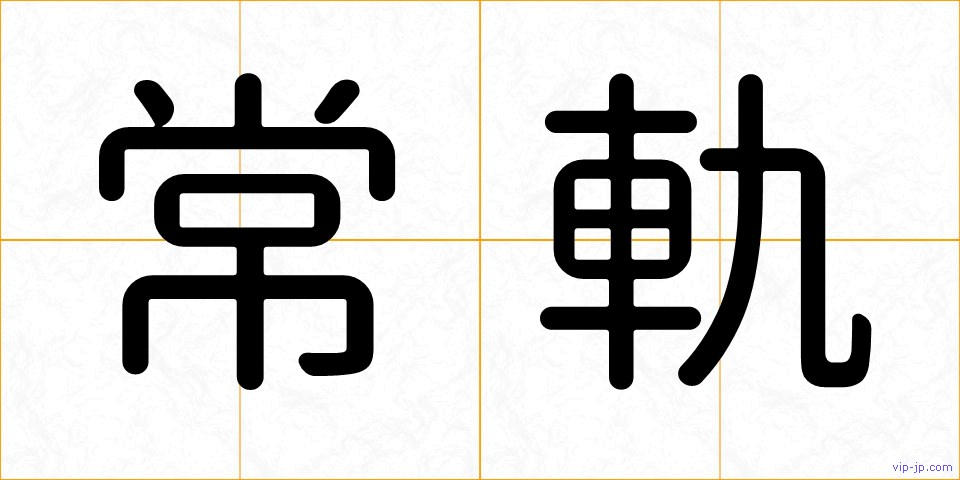 常軌の画像