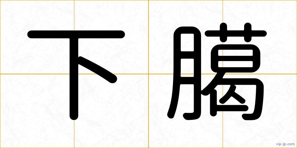 下臈の画像