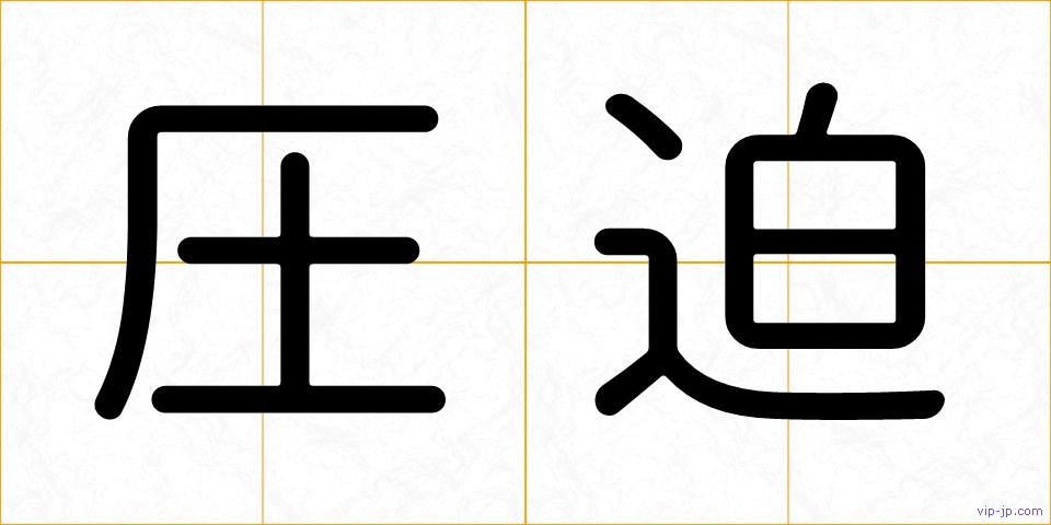圧迫の画像