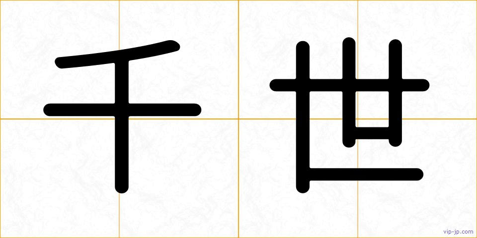 千世の画像