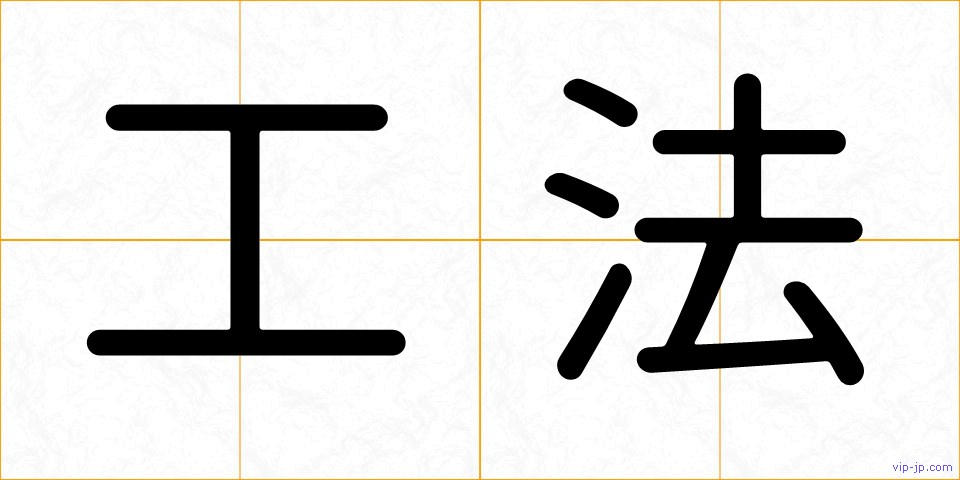 工法の画像