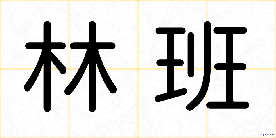 林班の画像
