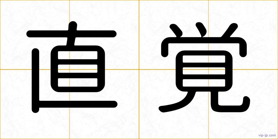直覚の画像