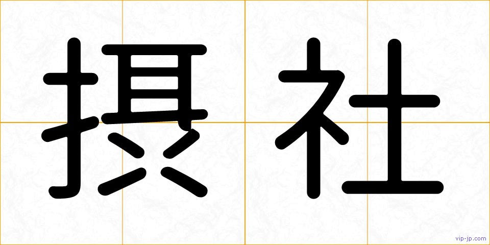 摂社の画像