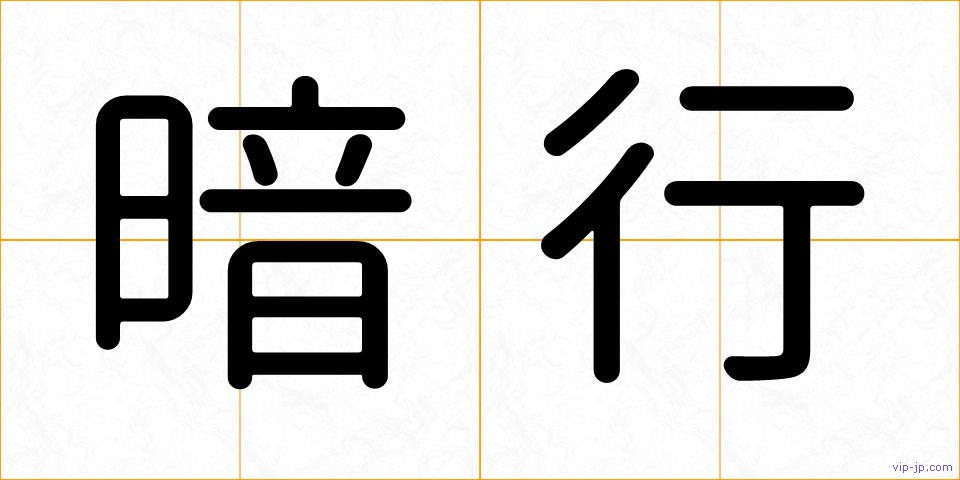 暗行の画像