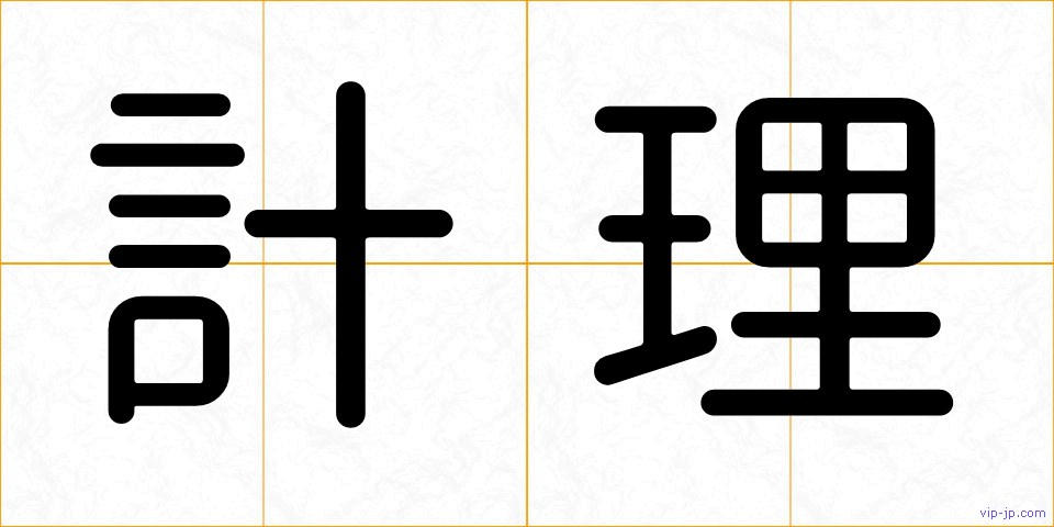 計理の画像