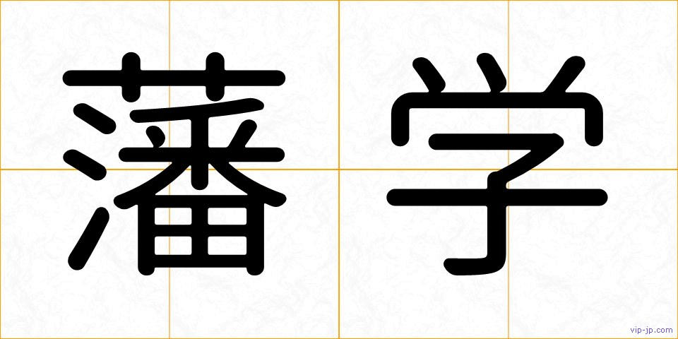 藩学の画像