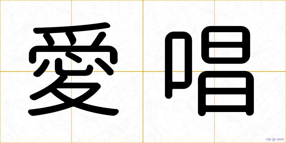 愛唱の画像
