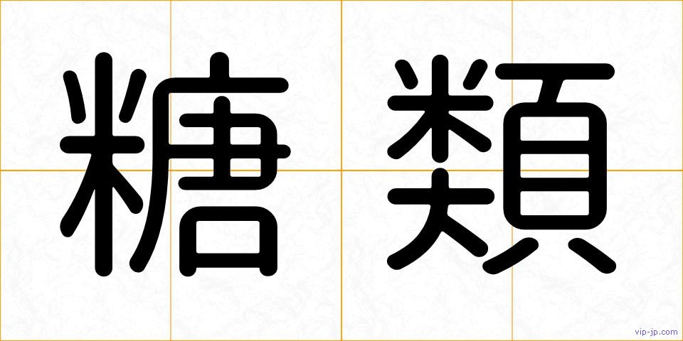 糖類の画像