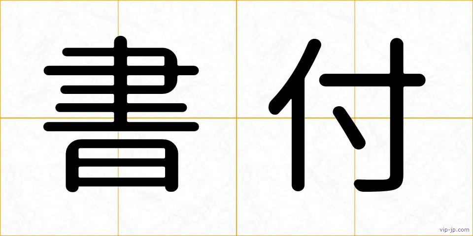 書付の画像