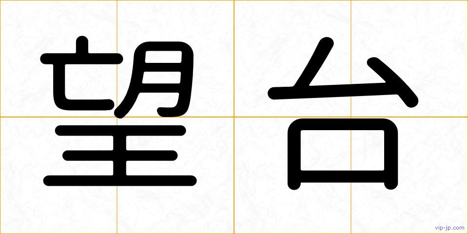 望台の画像