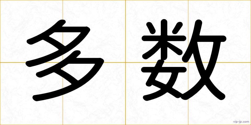 多数の画像