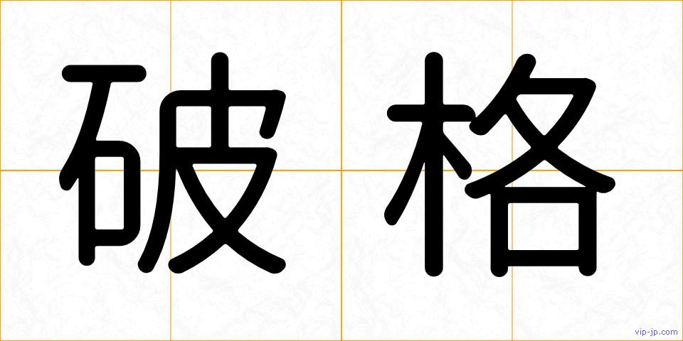 破格の画像