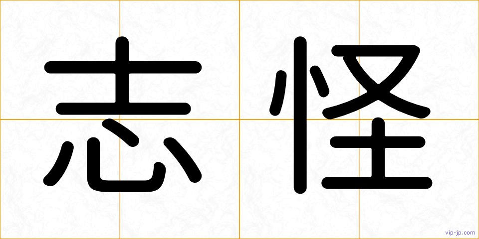 志怪の画像