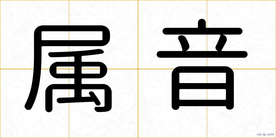 属音の画像