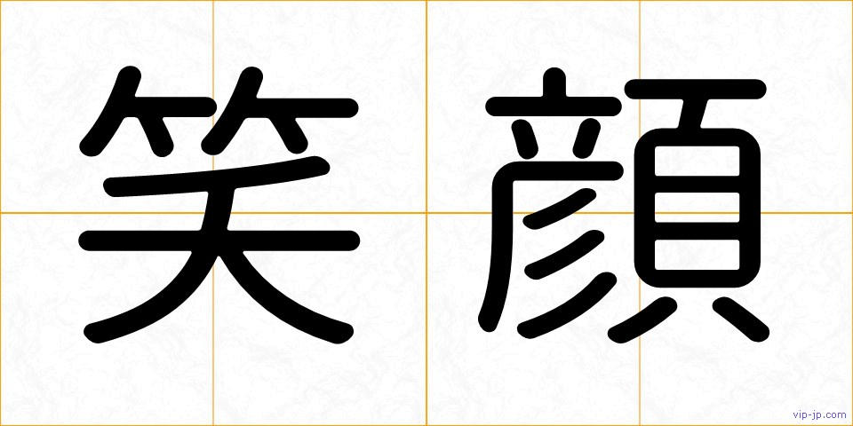笑顔の画像