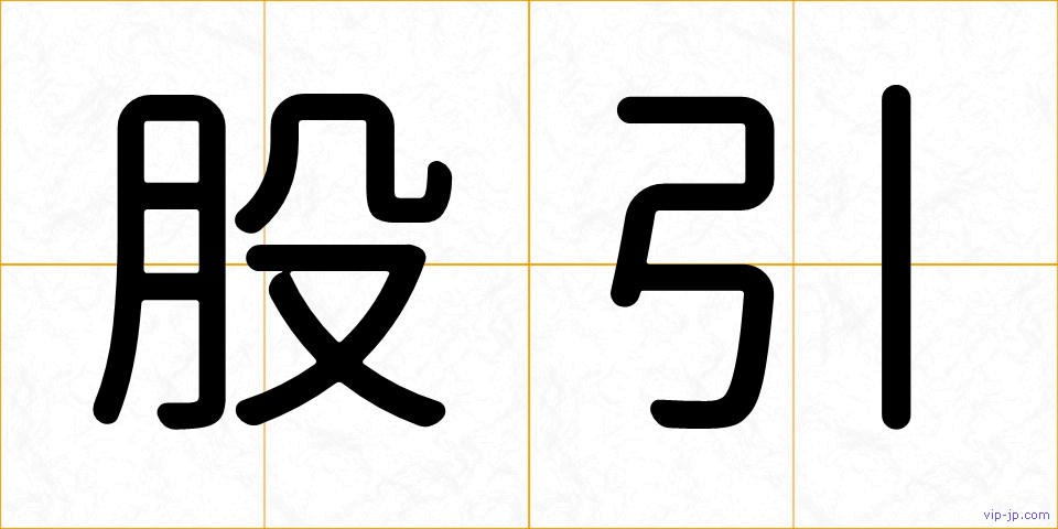 股引の画像