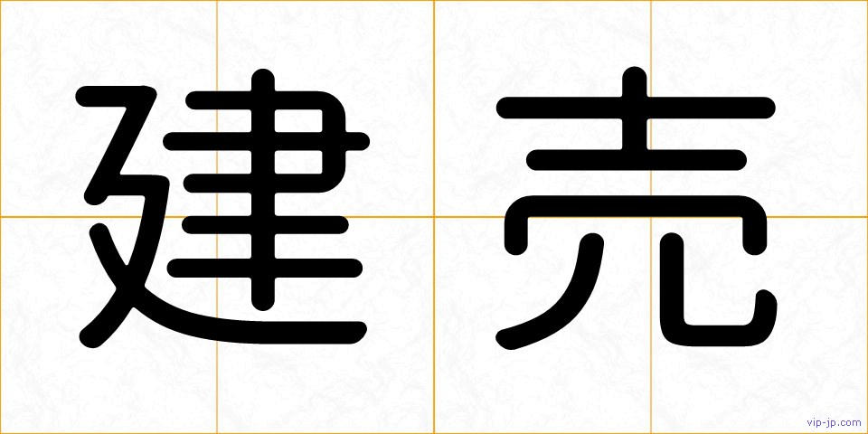 建売の画像