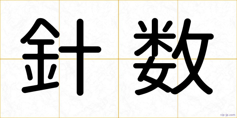 針数の画像