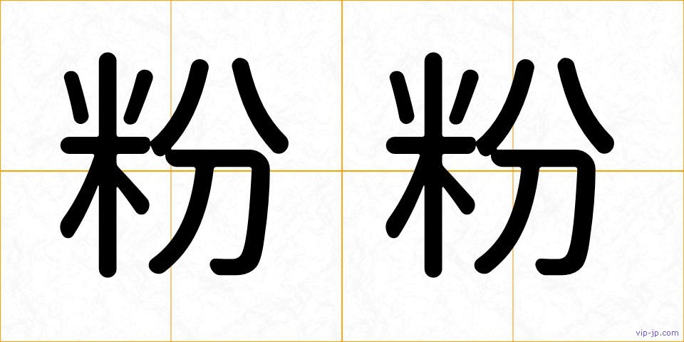粉粉の画像