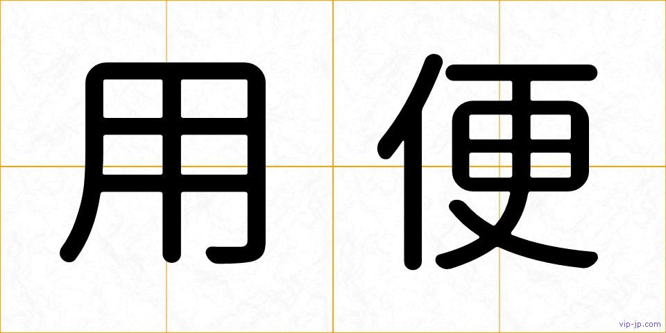 用便の画像