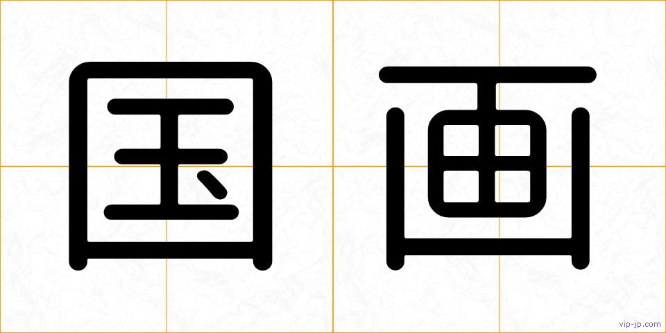 国画の画像