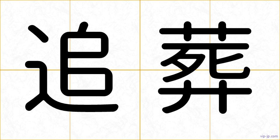 追葬の画像