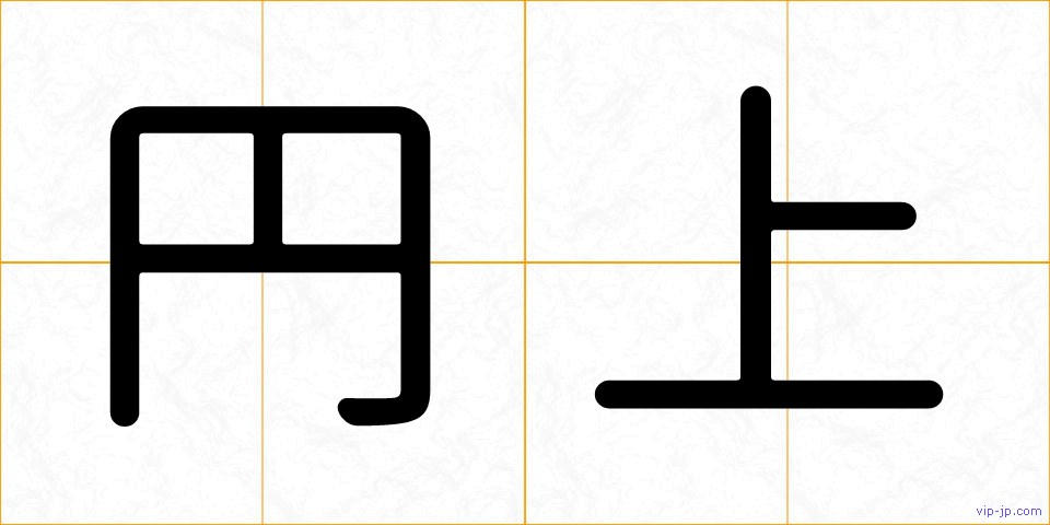 円上の画像