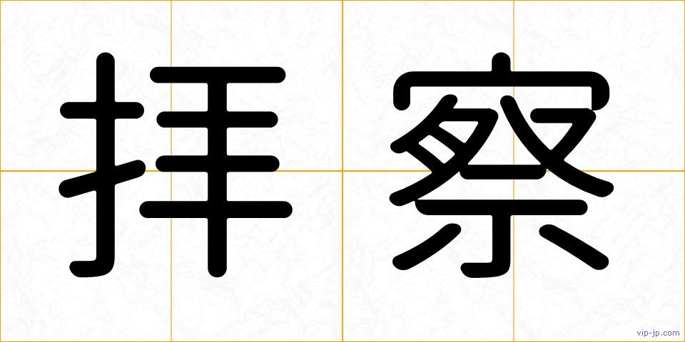 拝察の画像