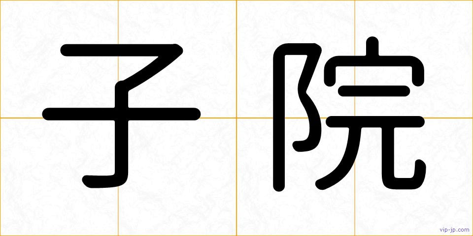 子院の画像