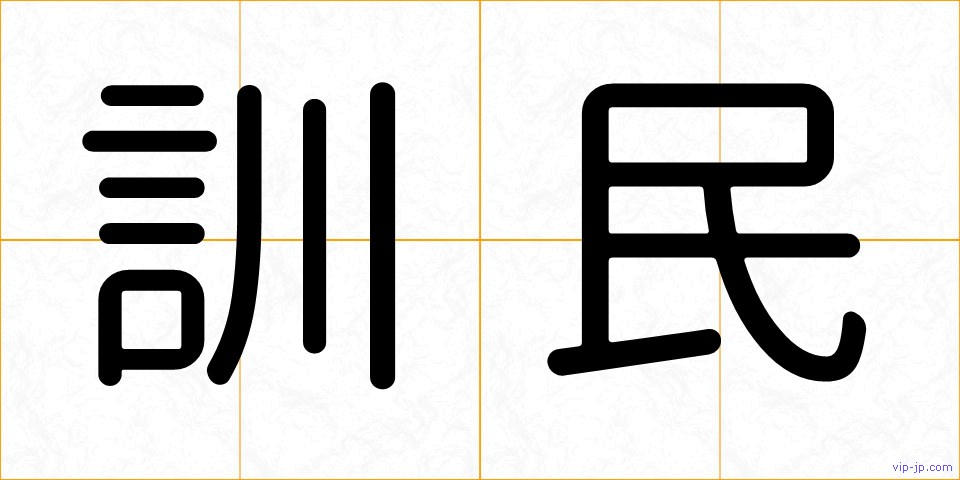 訓民の画像