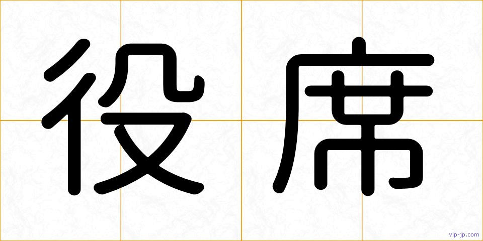 役席の画像
