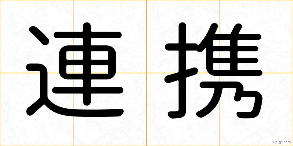 連携の画像