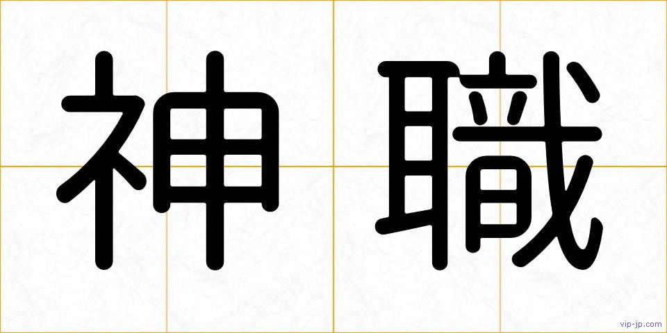 神職の画像