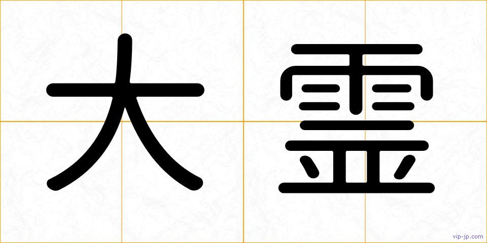大霊の画像